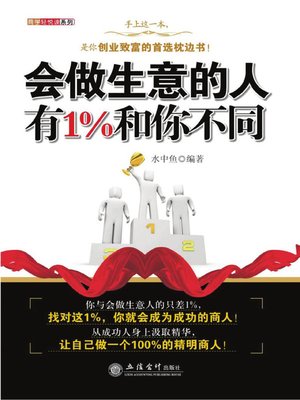 cover image of 会做生意的人有1%和你不同(Difference Between You and Businessman)